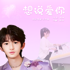 想说爱你