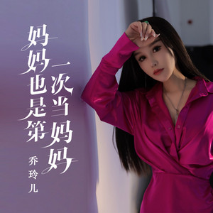 妈妈也是第一次当妈妈