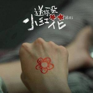 送你一朵小红花（翻自 袁小葳）