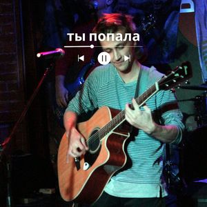 Ты попала (Acoustic Mix)