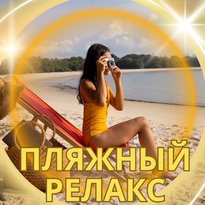 Звуки Спокойного Вечера