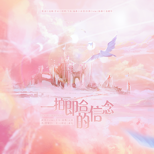 一拍即合的信念（Off Vocal）