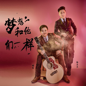 梦想和他们一样