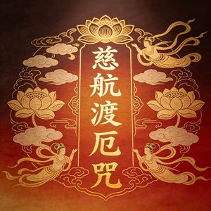 慈航渡厄咒（渡化众生）