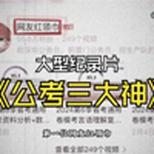 大型纪录片(公考界三大神)