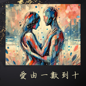 如果你放心不下我