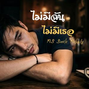 ไม่มีฉันไม่มีเธอ