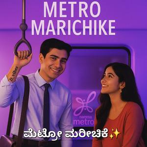 Metro Marichike (ಮೆಟ್ರೋ ಮರೀಚಿಕೆ)