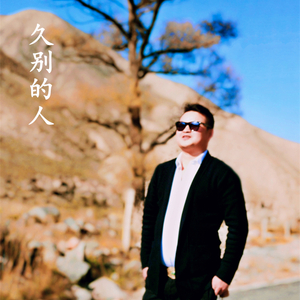 久别的人 达宇竹笛