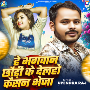 He Bhagwan Chhaudi Ke Delho Kaisan Bheja