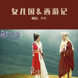 女儿国（cover：刘宇宁、单依纯）