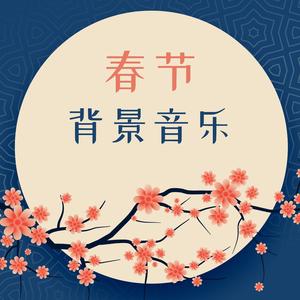 恭祝新年吉祥