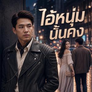 ไอ้หนุ่มนั้นคง