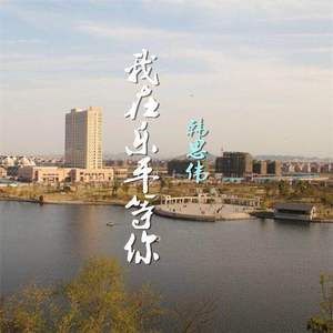 我在乐平等你伴奏