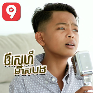 ឱស្នេហ៏មាសបង