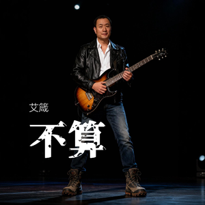 不算