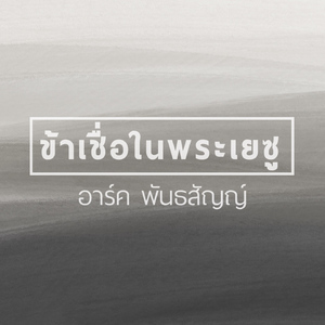 ข้าเชื่อในพระเยซู