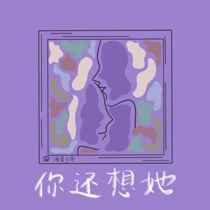 你还想她