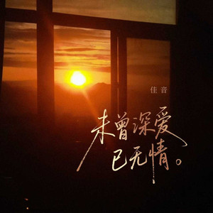 未曾深爱已无情