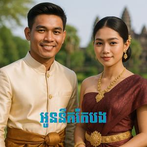 អូននឹកតែបងមួយ