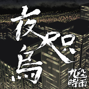 夜咫烏
