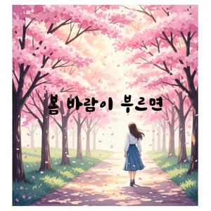 봄 바람이 부르면