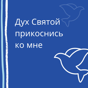Дух Святой прикоснись ко мне