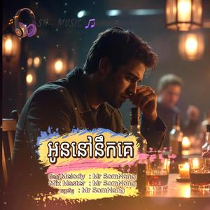 អូននៅនឹកគេ New Song By Mr SomNang Official