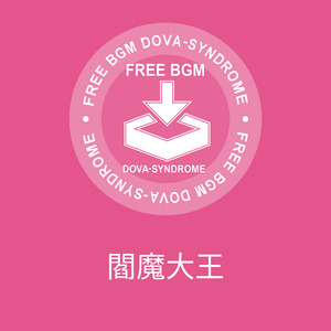 閻魔大王