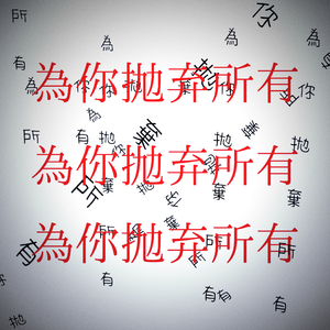 為了你抛弃所有