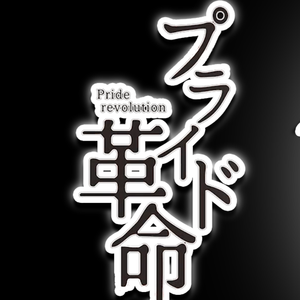 プライド革命