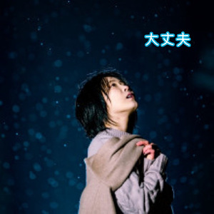 大丈夫 (Instrumental)