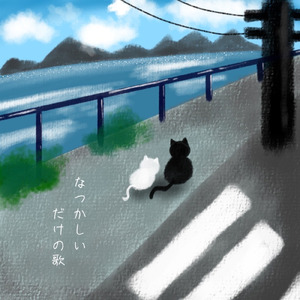なつかしいだけの歌