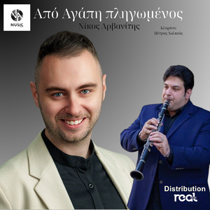 Apo Agapi Pligomenos