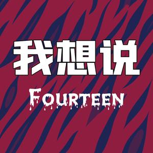 我想说（prod.Dilen x Alekbeats）