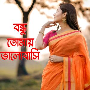 Bandhu tomay bhalobasi