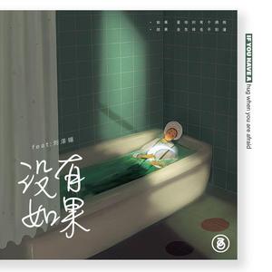 没有如果