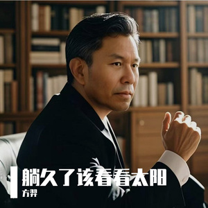 躺久了该看看太阳