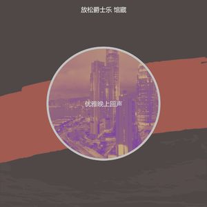 抚慰的夜间时间回忆