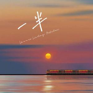 一半（Prod EVOMUSIC&颜书艺（Kumark））