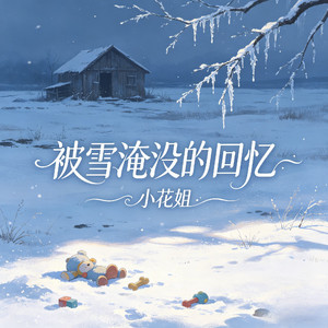 被雪淹没的回忆