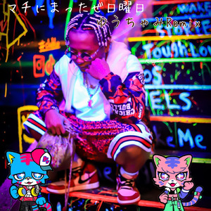 マチにまったぜ日曜日 (ゆうちゃみRemix)