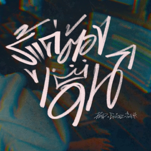 รู้แค่ต้องเดิน