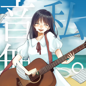 音無、私。 (feat. ぱぬ)
