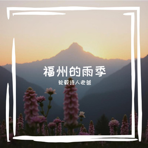 福州的雨季