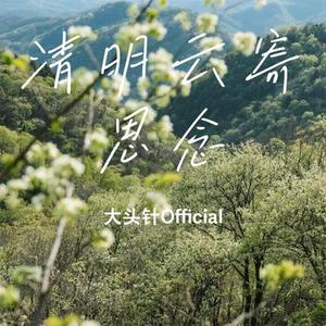 清明云寄思念
