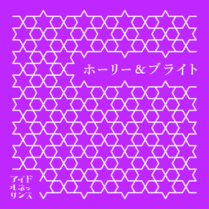 ホーリー&ブライト