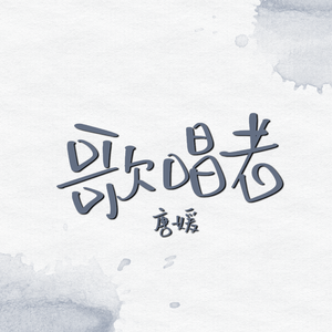 歌唱者（翻自 姚慧）