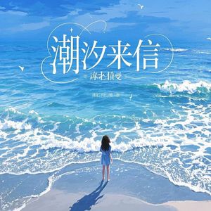 潮汐来信