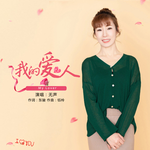 我的爱人